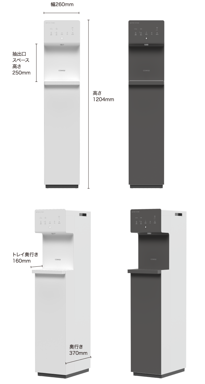 幅260mm、高さ1204mm、奥行き370mm、抽出口スペース高さ250mm、トレイ奥行き160mm